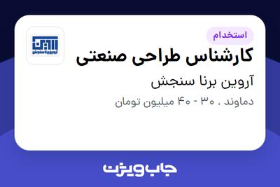 استخدام کارشناس طراحی صنعتی در آروین برنا سنجش