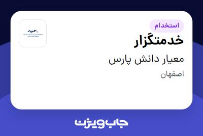 استخدام خدمتگزار - خانم در معیار دانش پارس