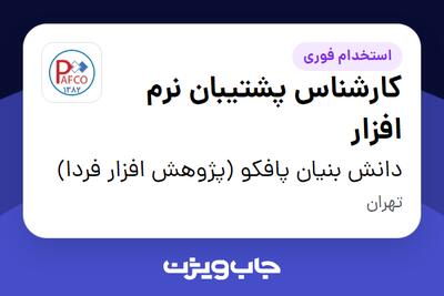 استخدام کارشناس پشتیبان نرم افزار در دانش بنیان پافکو (پژوهش افزار فردا)