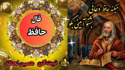 فال حافظ امروز پنجشنبه 8 خرداد 1404 با تفسیر کامل غزل؛ مقصود را در آغوش بگیر و به دیگران متکی نباش