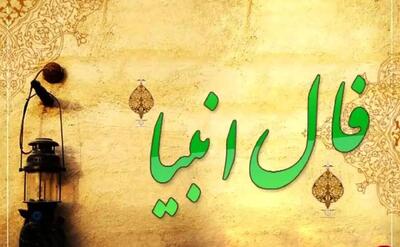 فال انبیا امروز پنجشنبه 8 خرداد 1404 براساس ماه تولد؛ صبر کن که روزهای خوب در راه است