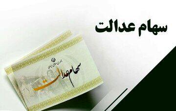 واریزی غیرمنتظره برای ۴۹ میلیون ایرانی؛ سود سهام عدالت جدید از راه رسید