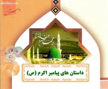 داستانهای پیامبر اکرم (ص)/ ارزش احترام به مومن