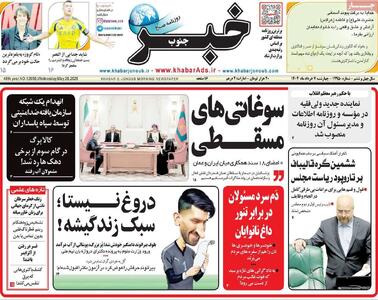صفحه اول روزنامه‌های چهارشنبه ۷ خرداد ۱۴۰۴