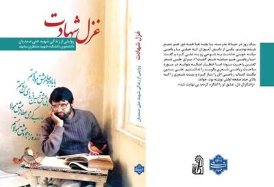«غزل شهادت» در بیرجند رونمایی شد