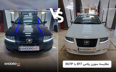 مقایسه سورن پلاس EF7 با سورن پلاس XU7P