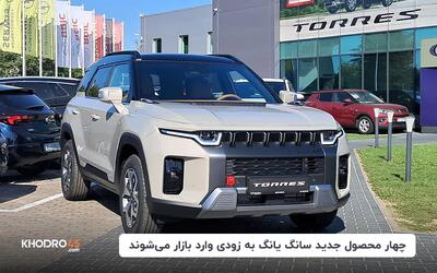 چهار محصول جدید سانگ یانگ به زودی وارد بازار می شوند