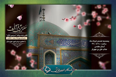 «سرزمین قرآنی» را از خوزستان بشنوید