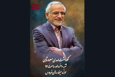 برگزاری نکوداشت مهدی مسعودشاهی در موزه سینما 