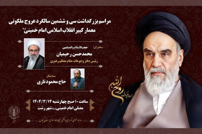 برگزاری مراسم سی‌ و ششمین سالگرد ارتحال امام خمینی(ره) در گیلان