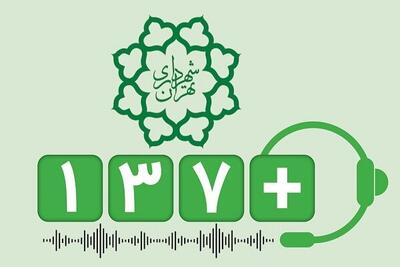 بهبود ارائه خدمات عمومی به شهروندان توسط شهرداری تهران