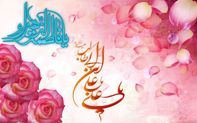 ازدواج حضرت علی (ع) و حضرت فاطمه (س) الگوی جاودانه برای نسل‌ها