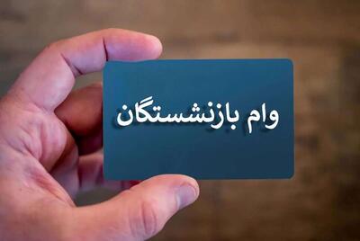وام ضروری ۵۰ میلیونی فقط به ۴۰ هزار بازنشسته رسید!