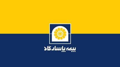 بیمه پاسارگاد پیشتاز دررضایت مشتری و کمترین نسبت شکایات