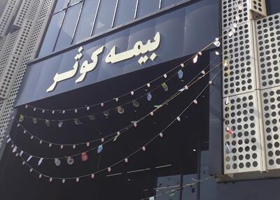 کوثر، پیشتاز نوآوری و سرعت خدمات در رقابت بیمه‌ای