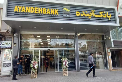 بانک آینده؛ اصلاح یا انحلال؟