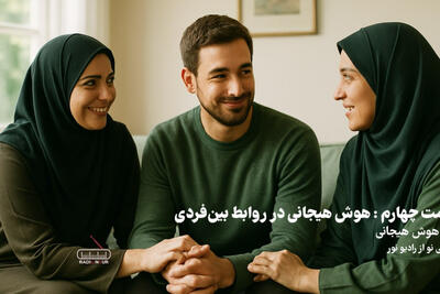 پادکست | هوش هیجانی در روابط بین فردی