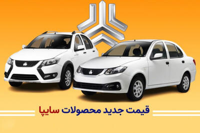 قیمت های جدید محصولات سایپا برای خردادماه 1404 اعلام شد+ قیمت ها