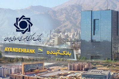 پرونده بانک آینده در بانک مرکزی خاک می خورد!