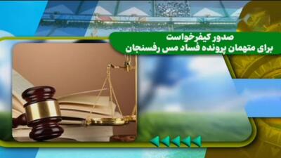 صدور کیفرخواست برای متهمان فساد در مس‌رفسنجان - پارس فوتبال