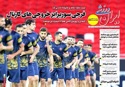 فرجی سورپرایز خروجی های کارتال - پارس فوتبال