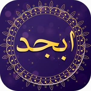 فال سرنوشت ابجد فردا چهارشنبه ۷ خرداد ۱۴۰۴