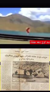فاجعه سد کرج برای مسافران عباس آباد + فیلم