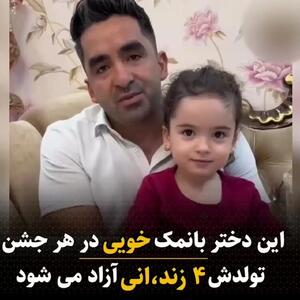 این دختر بانمک خویی هر جشن تولدش 4 زندانی آزاد می کند + فیلم و عکس