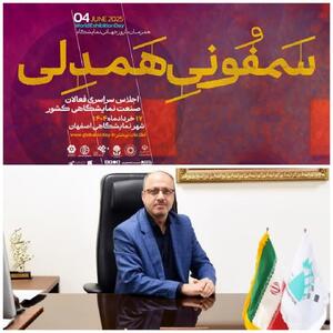 رویداد ملی «سمفونی همدلی» در شهر نمایشگاهی اصفهان برگزار می‌شود/رونمایی از گزارش سالانه صنعت نمایشگاهی ایران