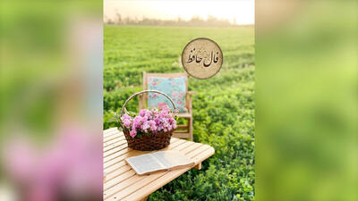 فال حافظ شیرازی روز پنج شنبه 9 خردادماه با معنی و تفسیر کامل / به چشم کرده ام ابروی ماه سیمایی