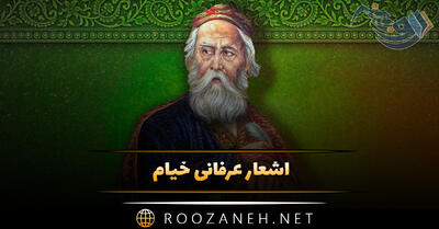 اشعار عرفانی خیام / زیباترین مجموعه شعر عارفانه از خیام نبشابوری