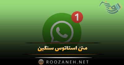 متن استاتوس سنگین؛ تکست و جملات فاز بالا و خفن با معنی