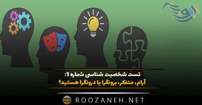 تست شخصیت شناسی شماره ۱: آرام، متفکر، برونگرا یا درونگرا هستید؟