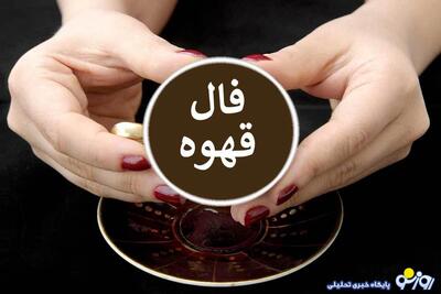 فال قهوه چهار شنبه 7 خرداد 1404 | روزنو