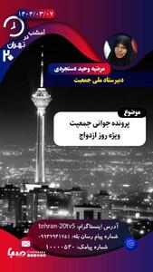 مرضیه وحید دستجردی مهمان تهران ۲۰ می‌شود | پایگاه خبری صبا