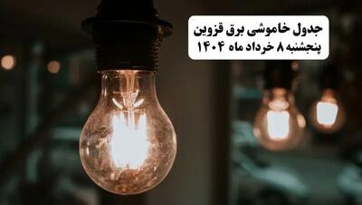 جدول خاموشی برق قزوین پنجشنبه ۸ خرداد ۱۴۰۴ | ساعت قطعی برق شهرستان‌ های استان قزوین پنجشنبه هشتم خرداد ۱۴۰۴ + برنامه قطع برق قزوین