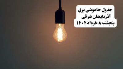 جدول خاموشی برق آذربایجان شرقی پنجشنبه ۸ خرداد ۱۴۰۴ | ساعت قطعی برق شهرستان‌ های استان آذربایجان شرقی پنجشنبه هشتم خرداد ۱۴۰۴ + برنامه قطع برق تبریز