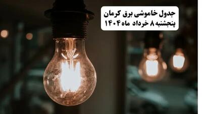 جدول خاموشی برق کرمان پنجشنبه ۸ خرداد ۱۴۰۴ | ساعت قطعی برق شهرستان‌ های استان کرمان پنجشنبه هشتم خرداد ۱۴۰۴ + برنامه قطع برق کرمان