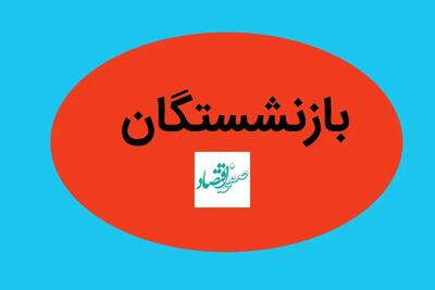 بزودی؛ پرداخت معوقات متناسب‌ سازی حقوق بازنشستگان فولاد (۷ خرداد ۱۴۰۴)