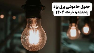جدول خاموشی برق یزد پنجشنبه ۸ خرداد ۱۴۰۴ | ساعت قطعی برق شهرستان‌ های استان یزد پنجشنبه هشتم خرداد ۱۴۰۴ + برنامه قطع برق یزد