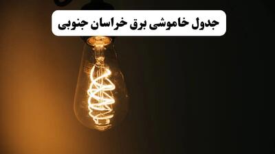 جدول خاموشی برق خراسان جنوبی پنجشنبه ۸ خرداد ۱۴۰۴ | ساعت قطعی برق شهرستان‌ های استان خراسان جنوبی پنجشنبه هشتم خرداد ۱۴۰۴ + برنامه قطع برق بیرجند