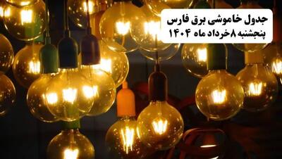 جدول خاموشی برق فارس پنجشنبه ۸ خرداد ۱۴۰۴ | ساعت قطعی برق شهرستان‌ های استان فارس پنجشنبه هشتم خرداد ۱۴۰۴ + برنامه قطع برق شیراز