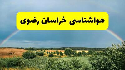 پیش بینی هواشناسی خراسان رضوی ۲۴ ساعت آینده | وضعیت آب و هوا مشهد پنجشنبه ۸ خرداد ۱۴۰۴ | هواشناسی شهرستان های خراسان رضوی