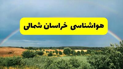 پیش بینی هواشناسی خراسان شمالی ۲۴ ساعت آینده | وضعیت آب و هوا بجنورد پنجشنبه ۸ خرداد ۱۴۰۴ | هواشناسی شهرستان‌های خراسان شمالی