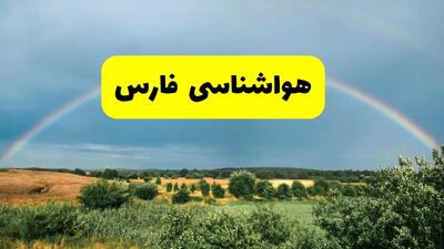 پیش‌بینی هواشناسی فارس ۲۴ ساعت آینده | وضعیت آب و هوا شیراز پنجشنبه ۸ خرداد ۱۴۰۴ | هواشناسی شهرستان‌های فارس