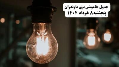 جدول خاموشی برق مازندران پنجشنبه ۸ خرداد ۱۴۰۴ | ساعت قطعی برق شهرستان‌ های استان مازندران پنجشنبه هشتم خرداد ۱۴۰۴ + برنامه قطع برق ساری
