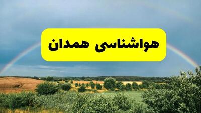 پیش بینی هواشناسی همدان ۲۴ ساعت آینده | وضعیت آب و هوا همدان پنجشنبه ۸ خرداد ۱۴۰۴ | هواشناسی شهرستان‌های همدان