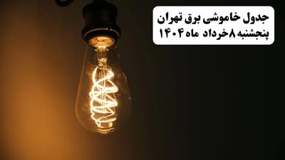 جدول خاموشی برق تهران پنجشنبه ۸ خرداد ۱۴۰۴ | ساعت قطعی برق شهرستان‌ های استان تهران پنجشنبه هشتم خرداد ۱۴۰۴ + برنامه قطع برق تهران