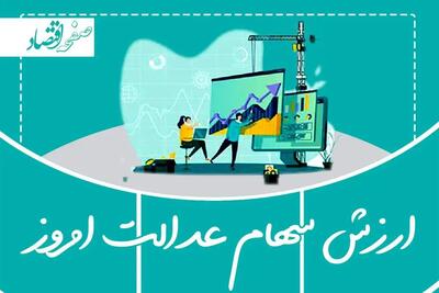 ارزش سهام عدالت امروز کاهش یافت | جدول اعلام ارزش سهام عدالت امروز چهارشنبه ۷ خرداد ۱۴۰۴
