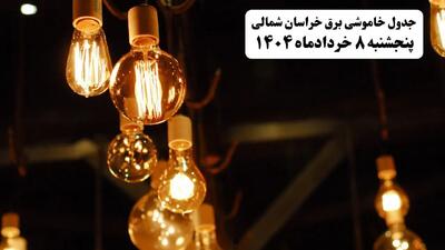 جدول خاموشی برق خراسان شمالی پنجشنبه ۸ خرداد ۱۴۰۴ | ساعت قطعی برق شهرستان‌ های استان خراسان شمالی پنجشنبه هشتم خرداد ۱۴۰۴ + برنامه قطع برق بجنورد